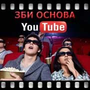 ЗБИ Основа-фрм на YouTube